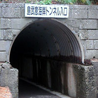 島武意トンネル